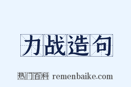 力战造句是什么意思的图片
